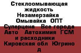 Стеклоомывающая жидкость Незамерзайка (Омывайка) ОПТ Суперцена - Все города Авто » Автохимия, ГСМ и расходники   . Кировская обл.,Югрино д.